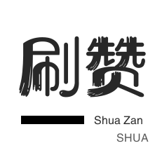 微博刷粉-拼多多砍价-游戏代练-球球大作战刷粉